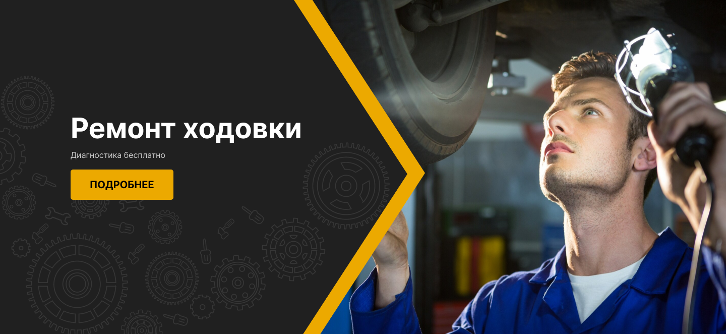 Ремонт ходовки — диагностика бесплатно